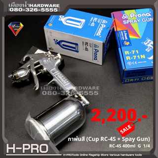 Prona กาพ่นสี (Cup RC-4S + Spay Gun) กา + หัวฉีด