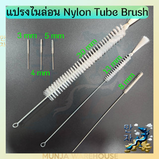 แปรงไนล่อน ผลิตในไทย รับผลิตขนาดตามต้องการ แปรงทำความสะอาด แปรงล้างหลอด แปรงแยงจุ๊บ ขนาด 3/4/5/13/30 มม.