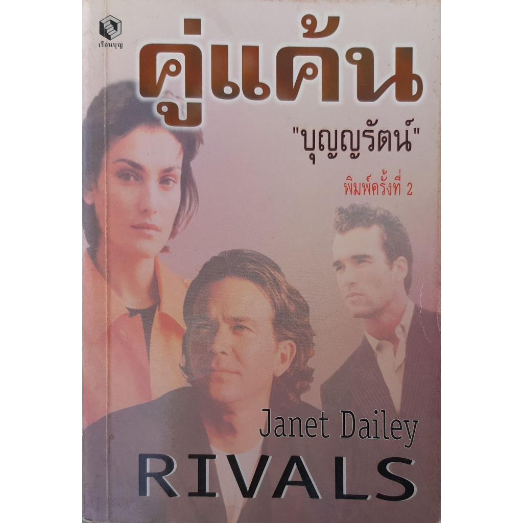 คู่แค้น (Rivals) *หนังสือมือสอง* Janet Dailey บุญญรัตน์ แปล นิยายโรมานซ์