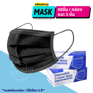 😷 มี9สี เเมสดำ✅ ดำทั้ง2ด้าน✅ 1กล่อง/50ชิ้น” หนา 3 ชั้น) ผ้าปิดจมูกผู้ใหญ่สีดำ ผ้าปิดจมูกของแท้ส่งไว พร้อมส่งในไทย