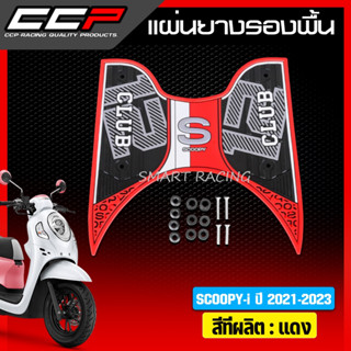 แผ่นยางรองพื้น  Scoopy ปี 2021-2023 แผ่นรองพื้น แผ่นพื้นพักเท้า ยี่ห้อCCP