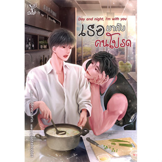 สถาพรบุ๊คส์ หนังสือ นิยายวาย Day and night, I’m with you เธอมากับคนโปรด โดย pastelviolet