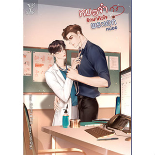 สถาพรบุ๊คส์ หนังสือ นิยายวาย หมอจ๋ารักษาหัวใจพระเอกหน่อย โดย ออเฟียส