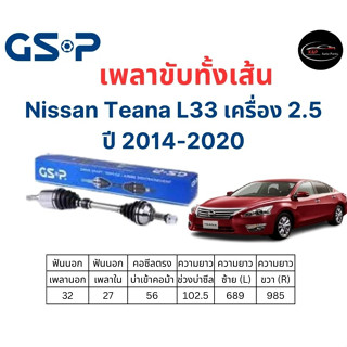 เพลาขับทั้งเส้น ซ้าย/ขวา Nissan Teana L33 2.5 ปี 2014-2020 เพลาขับทั้งเส้น GSP นิสสัน เทียน่า แอล33