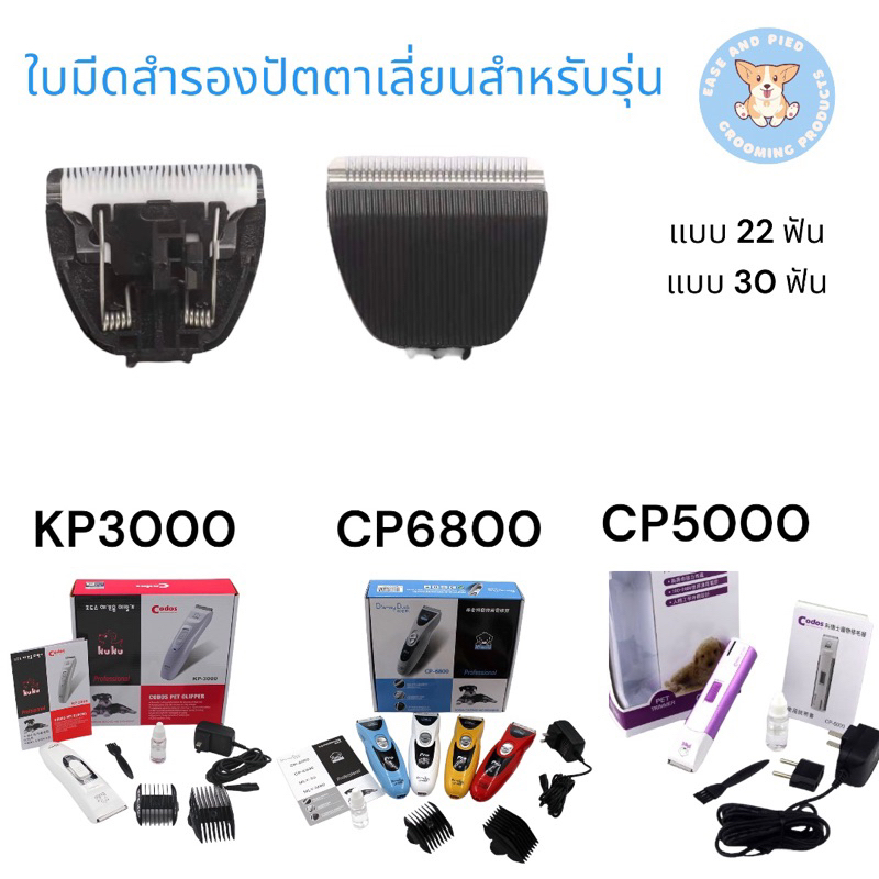 ใบมีดสำรอง ทิมเมอร์ รุ่น CODOS CP6800 CODOS KP-3000 (KUKU) CODOS CP-5500