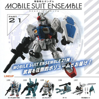 [เลือกแบบได้] Bandai กาชาปอง กันดั้ม Mobile Suit Gundam MOBILE SUIT ENSEMBLE 21 ของแท้ พร้อมส่ง