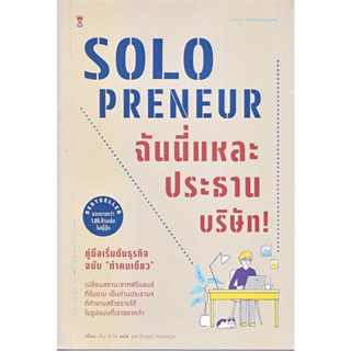 หนังสือ Solopreneur ฉันนี่แหละประธานบริษัท! คู่มือเริ่มต้นธุรกิจฉบับฯผู้เขียน: เด็น ซาโต  สำนักพิมพ์: แซนด์คล็อคบุ๊ค