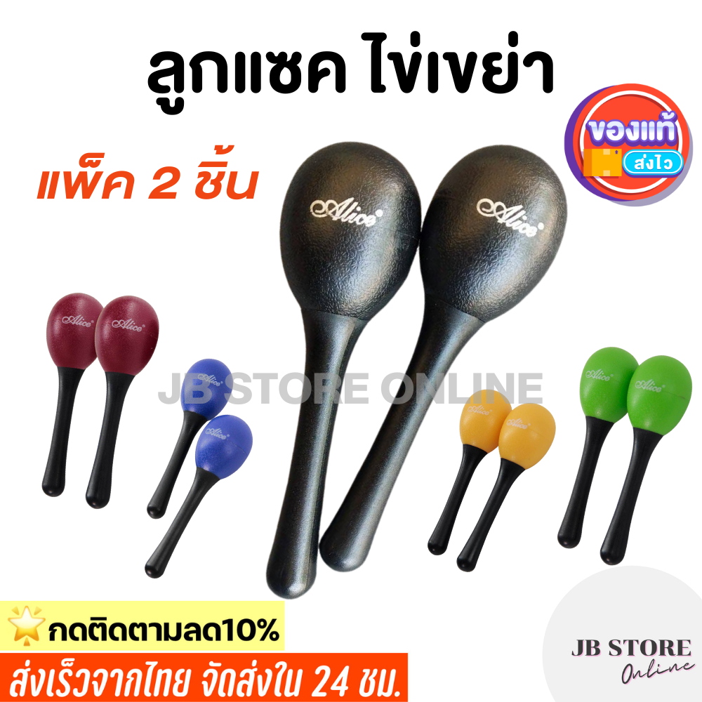 (พร้อมส่ง) ลูกแซคไข่เขย่า แบบมีด้าม Alice Egg Shaker ลูกแซก (แบบคู่ 2 ชิ้น)