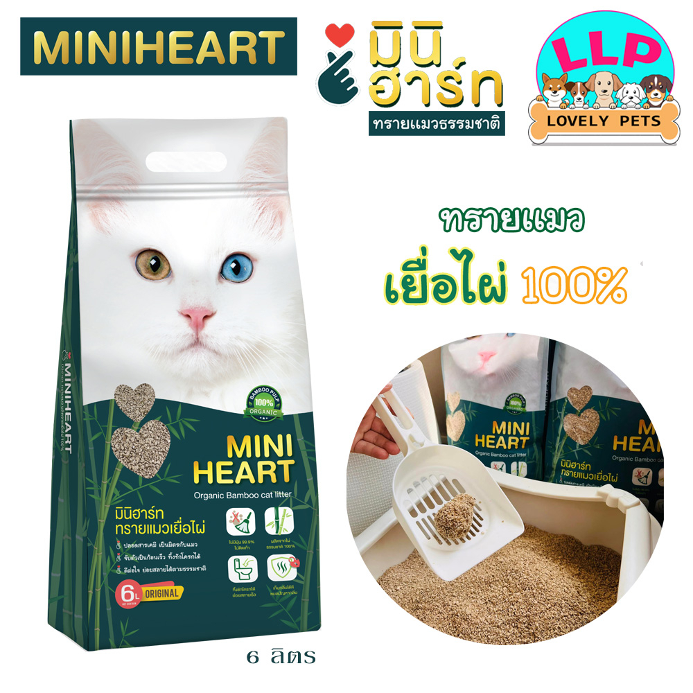 LLP (6 ลิตร)MINIHEART ทรายแมวมินิฮาร์ท ทรายเเมวเยื่อไผ่ 100% ยับยั้งแบคทีเรีย เป็นมิตรกับสิ่งแวดล้อม