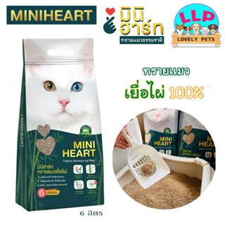 🔥ลด 45 บาท ใช้โค้ด JUNEN45🔥MINIHEART ทรายแมวมินิฮาร์ท ทรายเเมวเยื่อไผ่ 100% ยับยั้งแบคทีเรีย เป็นมิตรกับสิ่งแวดล้อม 6L