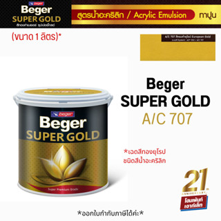 Beger SUPER GOLD A/C 707 (ขนาด 1 ลิตร) เฉดสีทองยุโรป ชนิดสีน้ำอะคริลิก 🪙