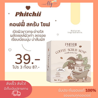 [พร้อมส่ง+ของแถม] สบู่พิชชี่ สบู่สครับ กาแฟพิชชี่ coffee scrub soap by phitchii แพ็คเกจใหม่ ของแท้