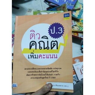 ติวคณิตเพิ่มคะแนน ป.3