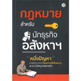 หนังสือ กฎหมายสำหรับนักธุรกิจอสังหาริมทรัพย์ สินค้ามือหนึ่ง