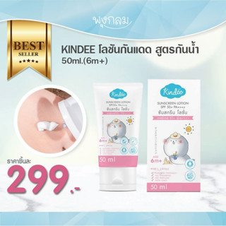 KINDEE โลชันกันแดด สูตรกันน้ำ SPF 50 PA++++ 50ml.(6m+)