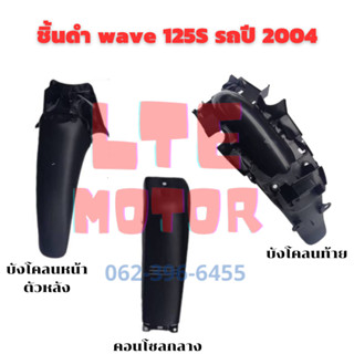 ชิ้นดำ wave 125S ชิ้นดำด้าน แท้ศูนย์ honda เวฟ 125S ชิ้นดำ เวฟ 125s ครบชุด 3 ชิ้น  รถปี 2004