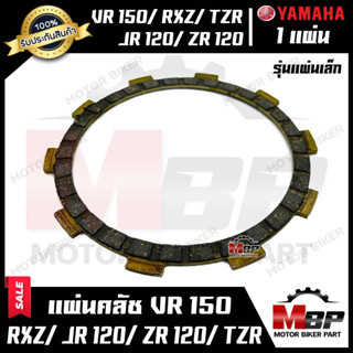 แผ่นครัช/ แผ่นคลัช (หน้าเล็ก-1แผ่น) สำหรับ YAMAHA VR150/ RXZ/ TZR/ JR120/ ZR120- ยามาฮ่า วีอาร์150/ เจอาร์120/ แซทอาร์12