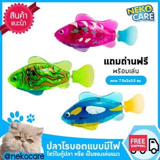 Neko Care ของเล่นแมว  ปลาจิ๋วโรบอทแบบมีไฟ ขยับไปมาได้ ว่ายน้ำได้ ขายแบบจำนวน1ตัวและแบบชุด3ตัวในราคาพิเศษ