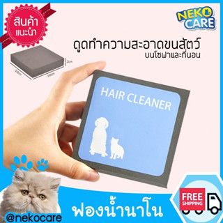 Neko Care  ฟองน้ำนาโน ฟองน้ำทำความสะอาดโซฟาที่ เฟอร์นิเจอร์ที่มีขนสัตว์ติด เก็บขนสัตว์ที่ติดได้ดี ทำความสะอาดด้วยน้ำได้