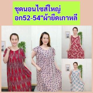 ชุดนอนไซส์ใหญ่คละแบบ ผ้ายืดเกาหลีใส่นิ่มสบายเย็นติดแอร์