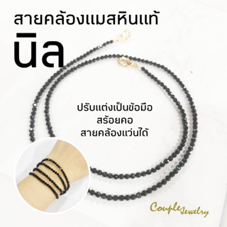 สายคล้องแมสหินแท้ปรับแต่งได้กลากหลาย​ ข้อมือ​ สร้อยคอ​ สายคล้องแว่น​หินแท้นิล​ 3​มม​ เจียรเล่นแสง