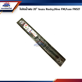 📦 ใบปัดน้ำฝน ขนาด 20 นิ้ว Isuzu Rocky,Hino FM,Mitsubishi Fuso FN527 (แบบขันน๊อต)