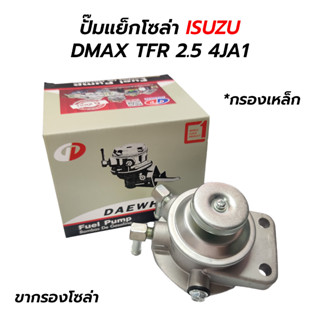 ขากรองโซล่า ปั๊มแย็กโซล่า ISUZU DMAX TFR 2.5 4JA1 (กรองเหล็ก) DAEWHA