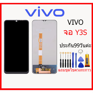 จอ ชุดหน้าจอ Vivo Y3S งานแท้มีประกัน แถมชุดไขควง Y3s