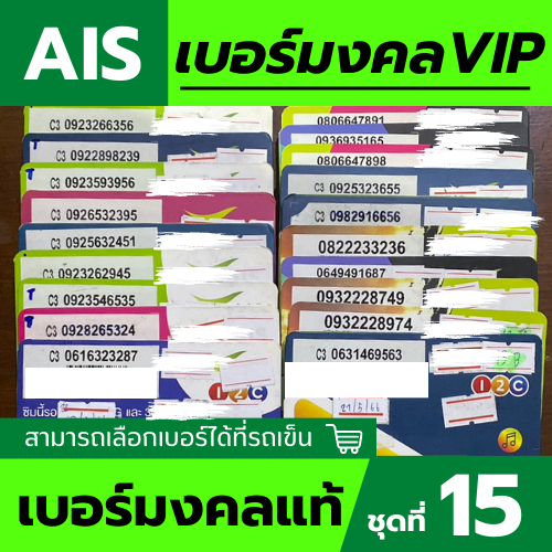 💚ซิม Ais เบอร์มงคล💚ชุดที่ 15💥เบอร์มงคลแท้ VIP (เบอร์เปิดแล้ว)