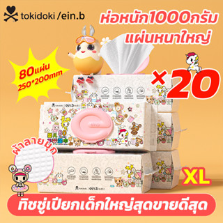 【แนะนำ】ทิชชู่เปียกห่อใหญ่ สุดคุ้ม ยกลัง20ห่อ1600แผ่น  ขนาดใหญ่สุดๆ แผ่นใหญ่250*200mm แถมด้วยคุณภาพ พร้อมส่งจากไทย