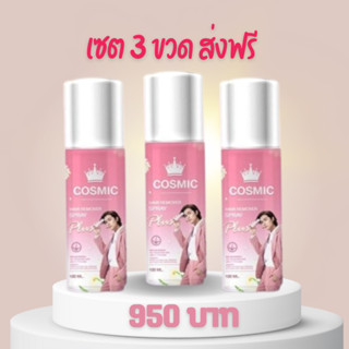 Cosmic hair remover คอสมิค มูสกำจัดขน เซต 3 ขวด สุดคุ้ม ส่งฟรี