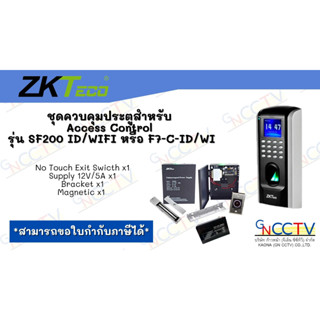 ชุดควบคุมประตูสำหรับ Access Control รุ่นรุ่น SF200 ID/WIFI หรือ F7-C-ID/WI พร้อมอุปกรณ์