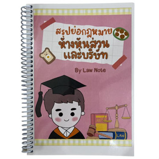 c111 9789990161960 สรุปย่อกฎหมายห้างหุ้นส่วนและบริษัท