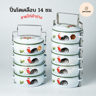 ปิ่นโต ปิ่นโตเคลือบ ขนาด 14 cm ปิ่นโตลายไก่ ทรงบุษบา (4ชั้น 5ชั้น) ตรานกเพนกวิน ปิ่นโตคลาสสิค ขาวขอบเขียว ลายไก่ลำปาง