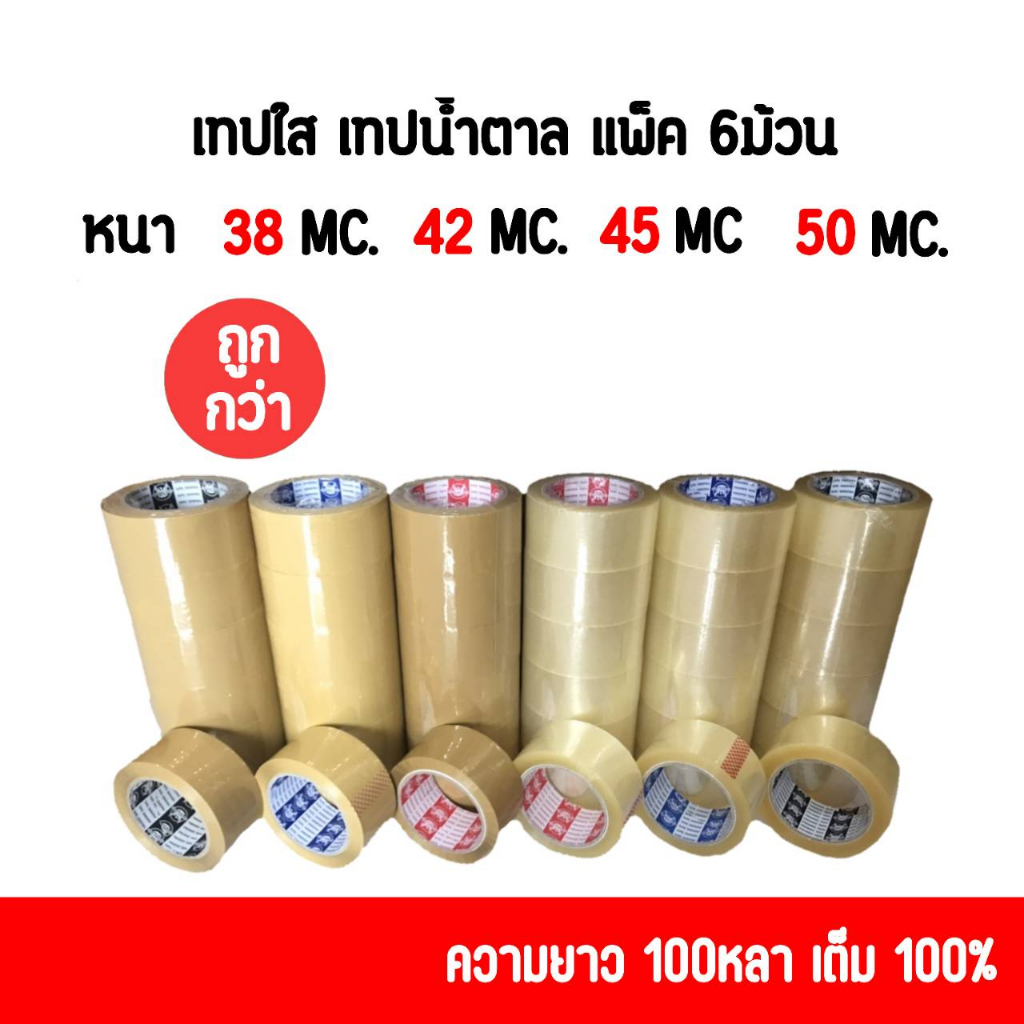 ยกแพ็ค (6ม้วน) เทปใส/เทปน้ำตาล 38-50ไมครอน 2นิ้ว 45หลา/100หลาเต็ม จัดส่งทั่วประเทศ