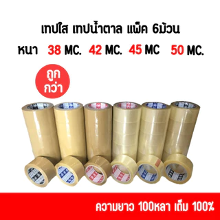 ยกแพ็ค (6ม้วน) เทปใส/เทปน้ำตาล 38-50ไมครอน 2นิ้ว 45หลา/100หลาเต็ม จัดส่งทั่วประเทศ