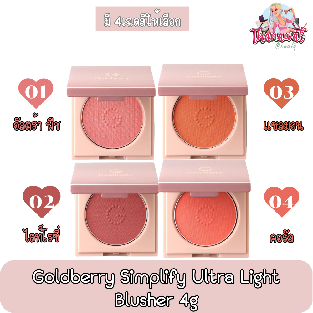 Goldberry Simplify Ultra Light Blusher 4g. โกลด์เบอร์รี่ บลัชเชอร์ 4กรัม.