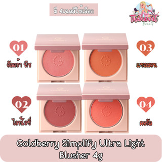 Goldberry Simplify Ultra Light Blusher 4g. โกลด์เบอร์รี่ บลัชเชอร์ 4กรัม.