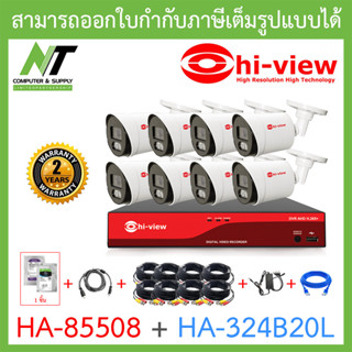 HI-VIEW ชุดกล้องวงจรปิด HA-85508 + HA-324B20L จำนวน 8 ตัว + ชุดอุปกรณ์ครบเซ็ท พร้อมสำหรับติดตั้ง BY N.T Computer