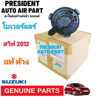 โบเวอร์ แท้ ห้าง ซูซุกิ สวิฟ 12 - 17 เครื่อง 1200CC 1.2 SUZUKI SWIFT 2012 - 2017 พัดลมแอร์ แท้ ห้าง