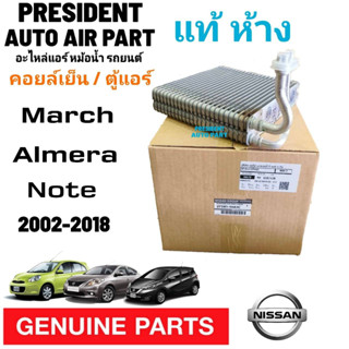 ตู้แอร์ แท้ ห้าง NISSAN MARCH ALMERA NOTE ปี2010–18 คลอย์เย็น แท้ ห้าง นิสสัน มาร์ช อัลเมร่า โน็ต รุ่นแป๊บติด