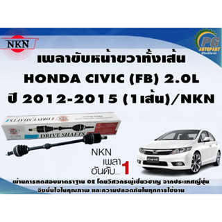 เพลาขับหน้าขวาทั้งเส้น  HONDA CIVIC (FB) 2.0L ปี 2012-2015 (1เส้น)/NKN