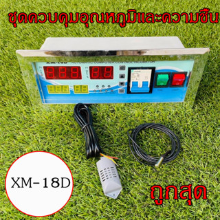 ส่งจากไทย XM-18D ตัวควบคุมอุณหภูมิความชื้นตู้ฟักไข่ ควบคุมอุณหภูมิและความชื้น สำหรับตู้ฟักไข่ทุกชนิด