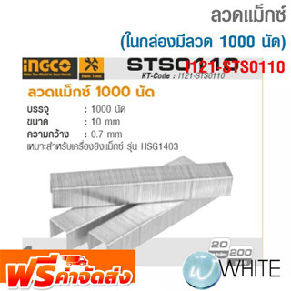 ลวดแม็กซ์ (ในกล่องมีลวด 1000 นัด) เหมาะสำหรับ เครื่องยิงแม็กซ์ 5 กล่อง รุ่น I121-STS0110 ยี่ห้อ INGCO จัดส่งฟรี!!!