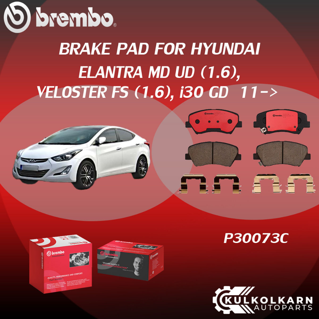 ผ้าเบรค BREMBO ELANTRA MD UD เครื่อง (1.6),VELOSTER FS (1.6),i30 GD ปี11->(F)P30 073C (R)P30 067C