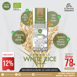 Capital Organic เส้นก๋วยเตี๋ยวข้าวขาวอินทรีย์ (Organic White Rice Noodle) Gluten Free 250 กรัม เส้นเล็ก เส้นผัดไทย อร่อย