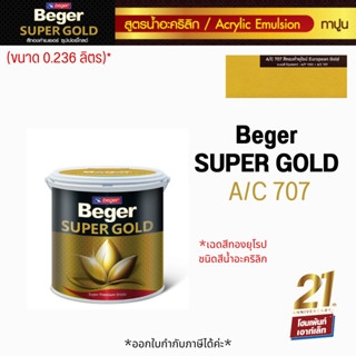 Beger SUPER GOLD A/C 707 (ขนาด 0.236 ลิตร) เฉดสีทองยุโรป ชนิดสีน้ำอะคริลิก ✨