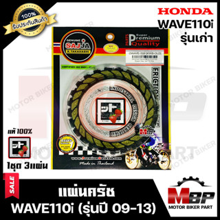 แผ่นครัช/ แผ่นคลัช (1ชุด มี 3 แผ่น) สำหรับ HONDA WAVE110i (เก่า)- ฮอนด้า เวฟ110ไอ (เก่า) --รุ่นปี2009-2013-- รหัส KWB มา