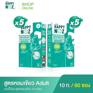 แฮปปี้โนส HAPPY NOZ หอมเขียว Adult ซื้อ 5 แถม 5