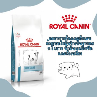 Royal Canin Skin Care  small dog 2 kg บำรุงขน​ บำรุงผิวหนัง สุนัขพันธุ์เล็ก